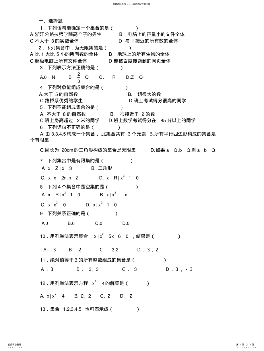 2022年2022年集合与充要条件练习题 .pdf_第1页