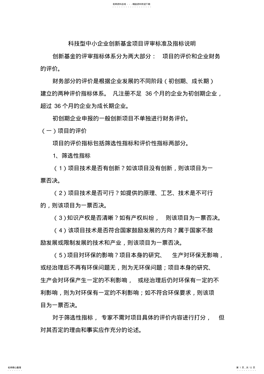 2022年2022年科技型中小企业技术创新基金项目评审标准及指标说明 .pdf_第1页