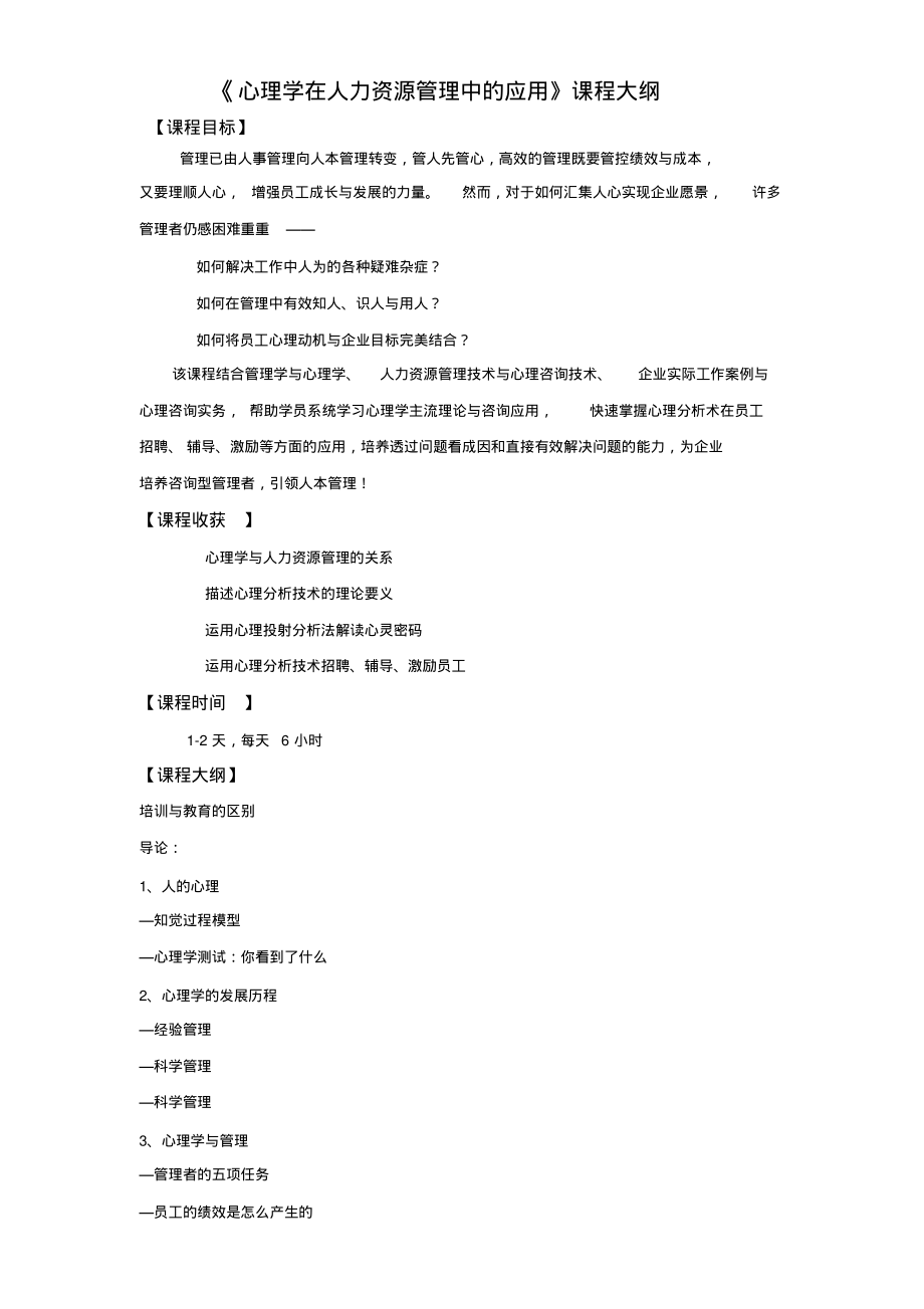 心理学在人力资源管理中的应用【张国良】.pdf_第1页