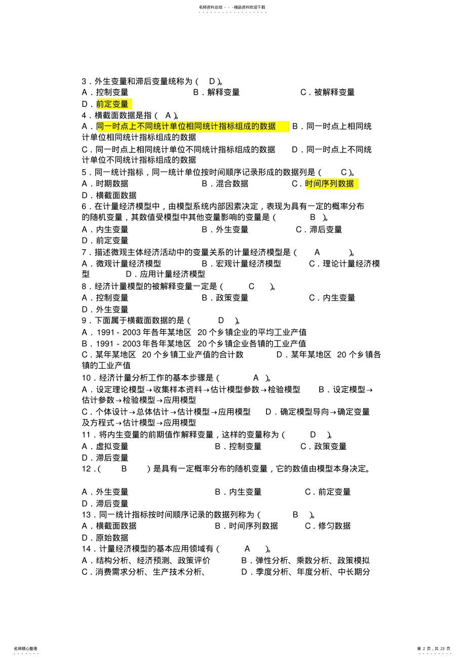 2022年2022年计量经济学选择题大全 .pdf_第2页