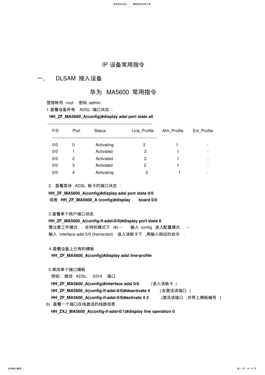 2022年ip设备常用指令 .pdf_第1页