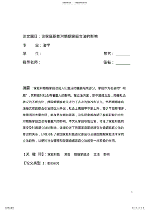 2022年2022年论家庭职能对婚姻家庭立法的影响 .pdf