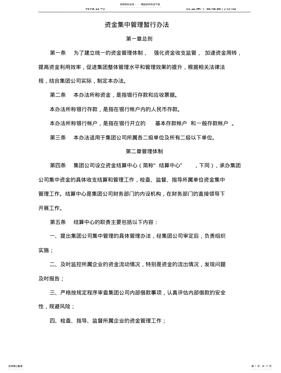 2022年2022年集团结算中心管理办法 .pdf_第1页