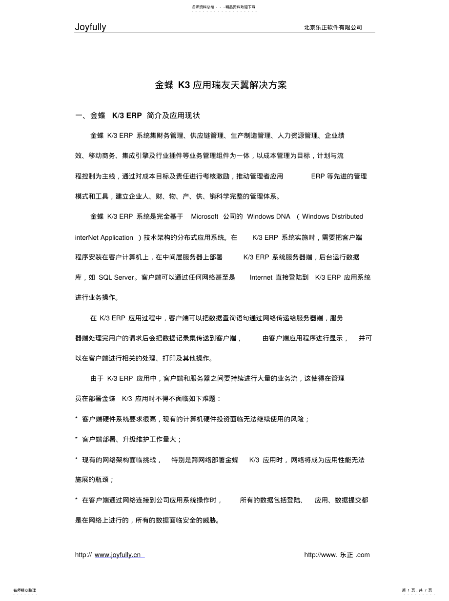 2022年2022年金蝶K远程接入解决方案[归 .pdf_第1页