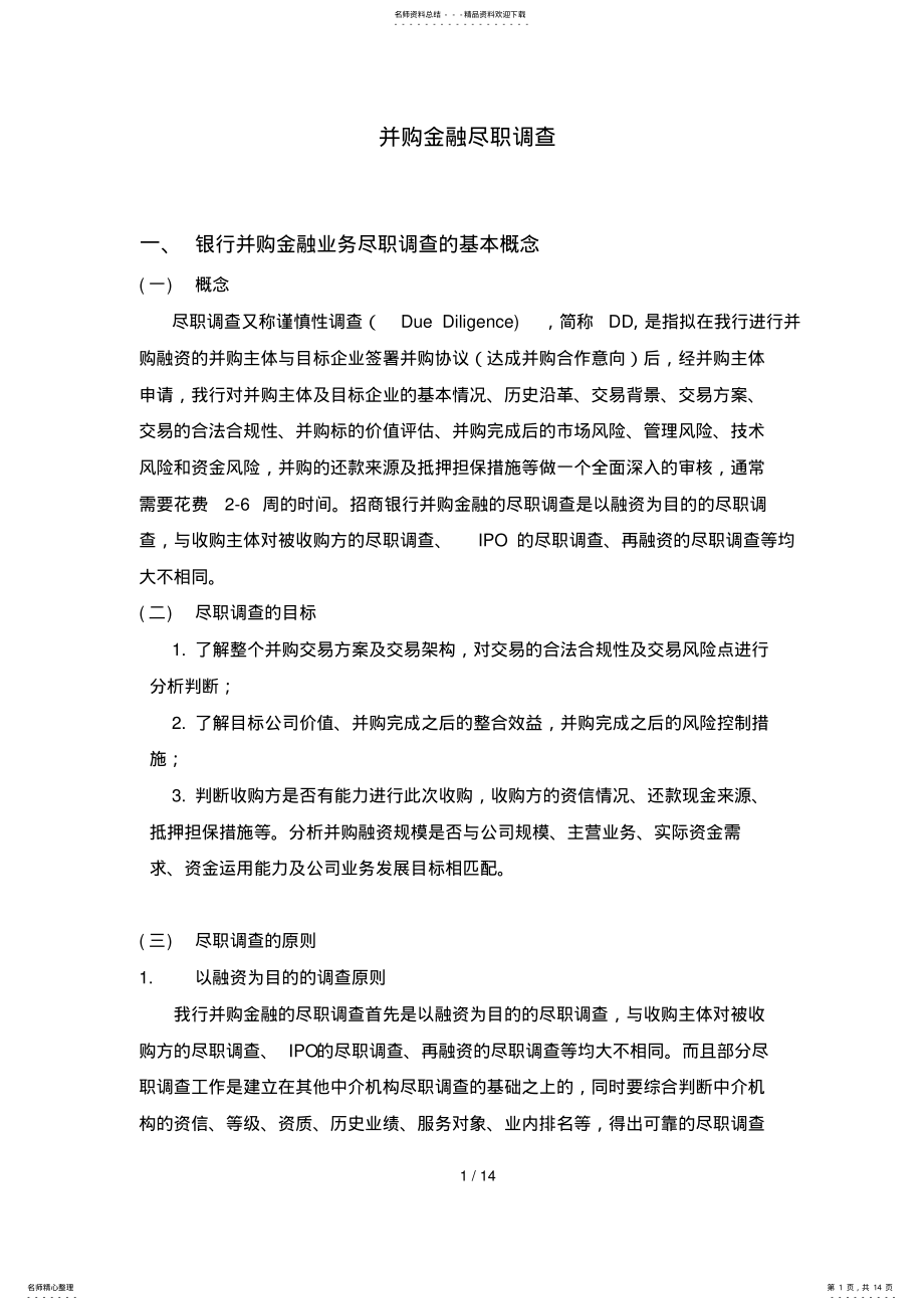 2022年某公司并购金融尽职调查 .pdf_第1页