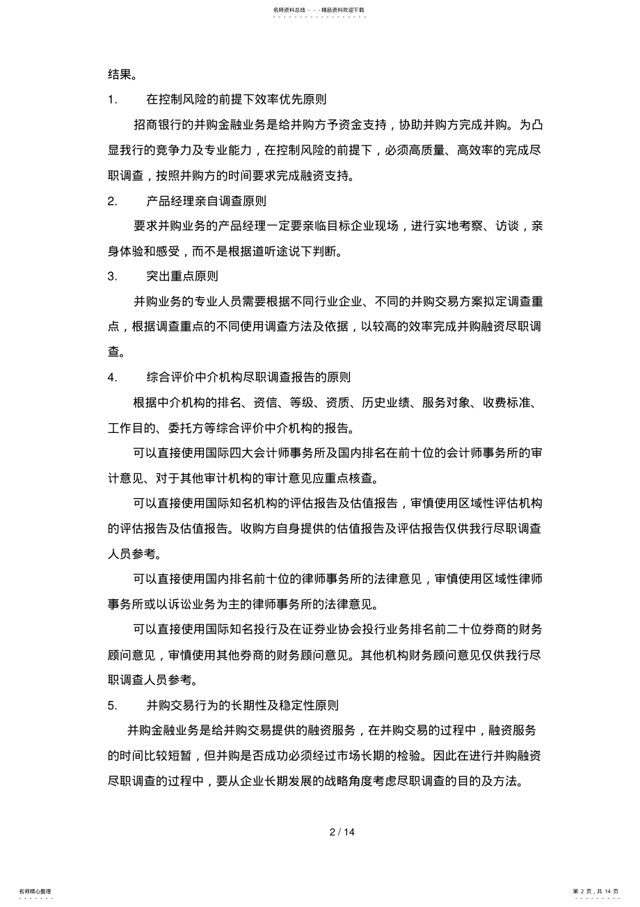 2022年某公司并购金融尽职调查 .pdf_第2页