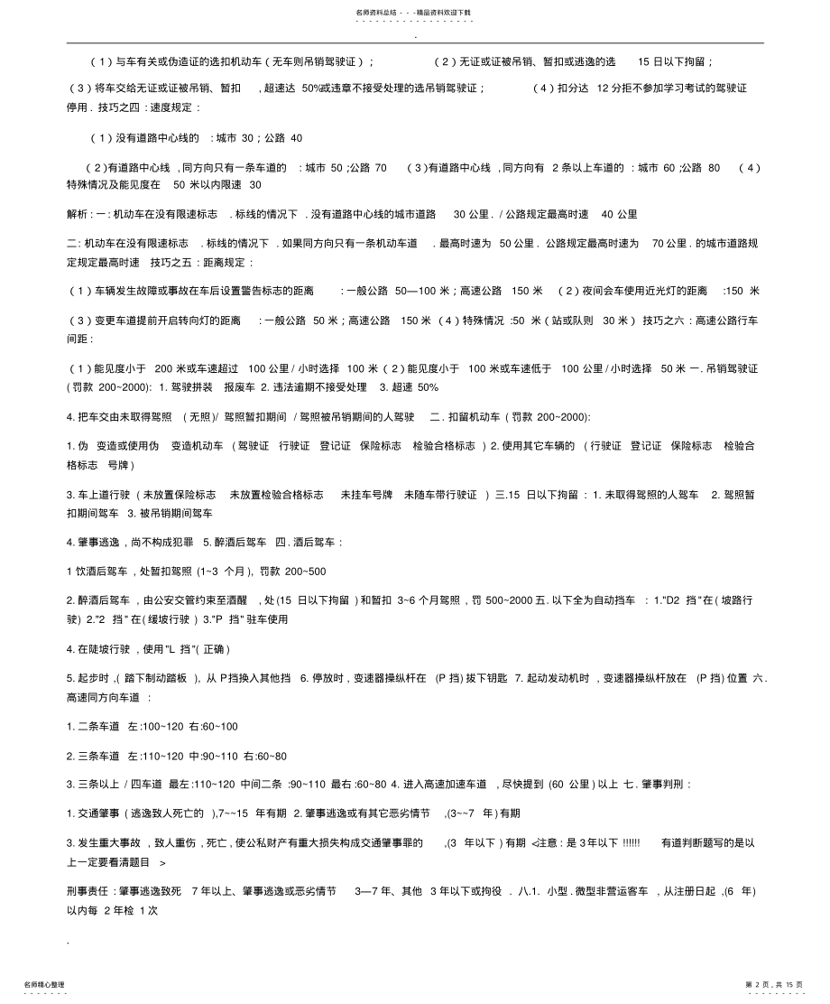 2022年2022年驾校考试科目一考试技巧重点 .pdf_第2页