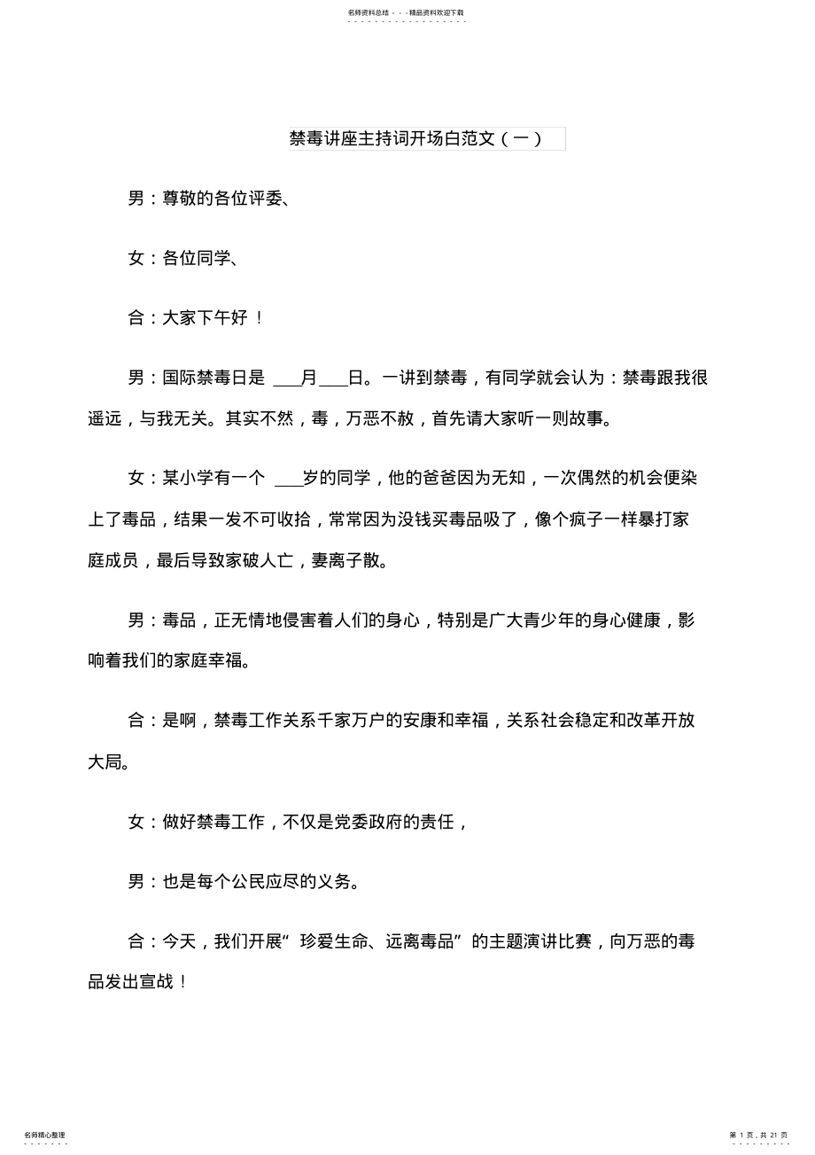 2022年2022年禁毒讲座主持词开场白范文 .pdf_第1页