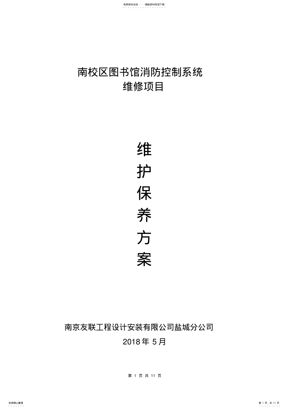 2022年消防系统维保方案 .pdf_第1页