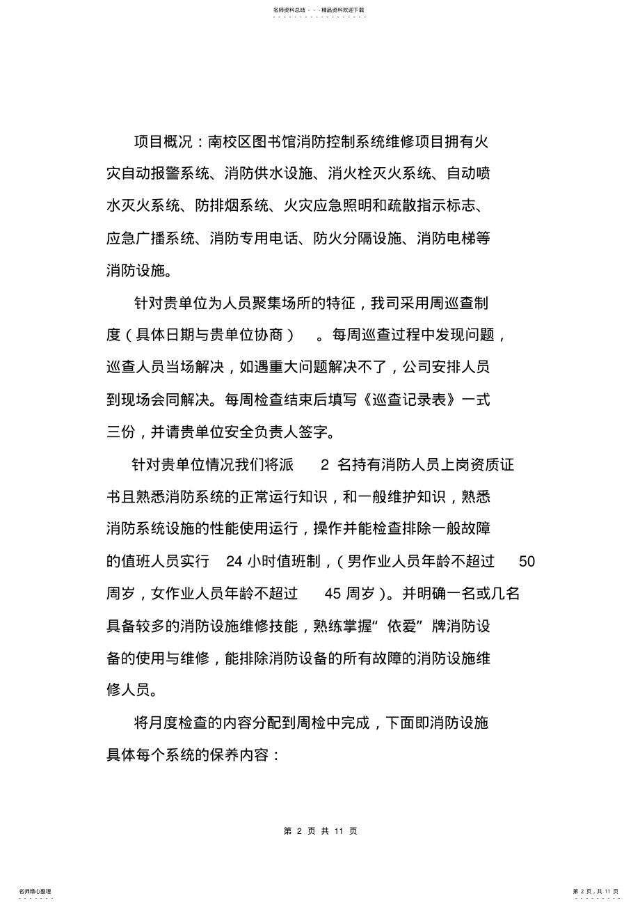 2022年消防系统维保方案 .pdf_第2页