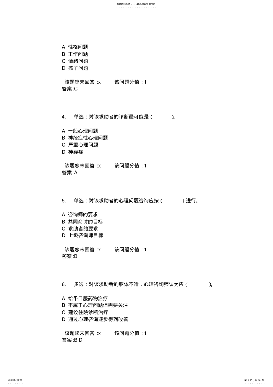 2022年月心理咨询师二级真题 .pdf_第2页