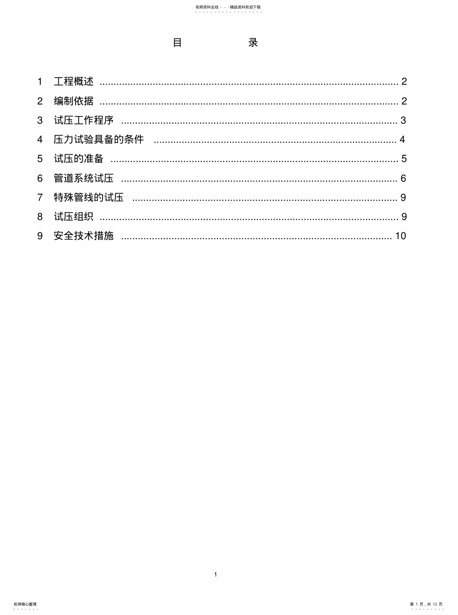 2022年2022年管道试压方案 .pdf_第1页