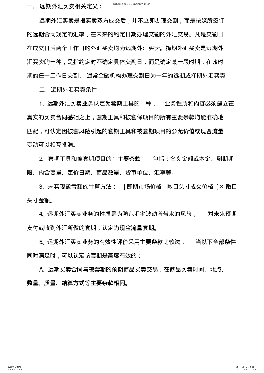 2022年2022年规范远期外汇买卖账务处理xx .pdf_第1页