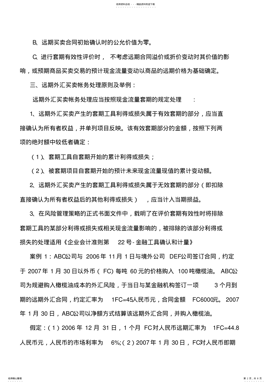 2022年2022年规范远期外汇买卖账务处理xx .pdf_第2页