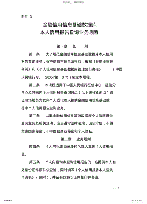 2022年2022年金融信用信息基础数据库本人信用报告查询业务规程 .pdf