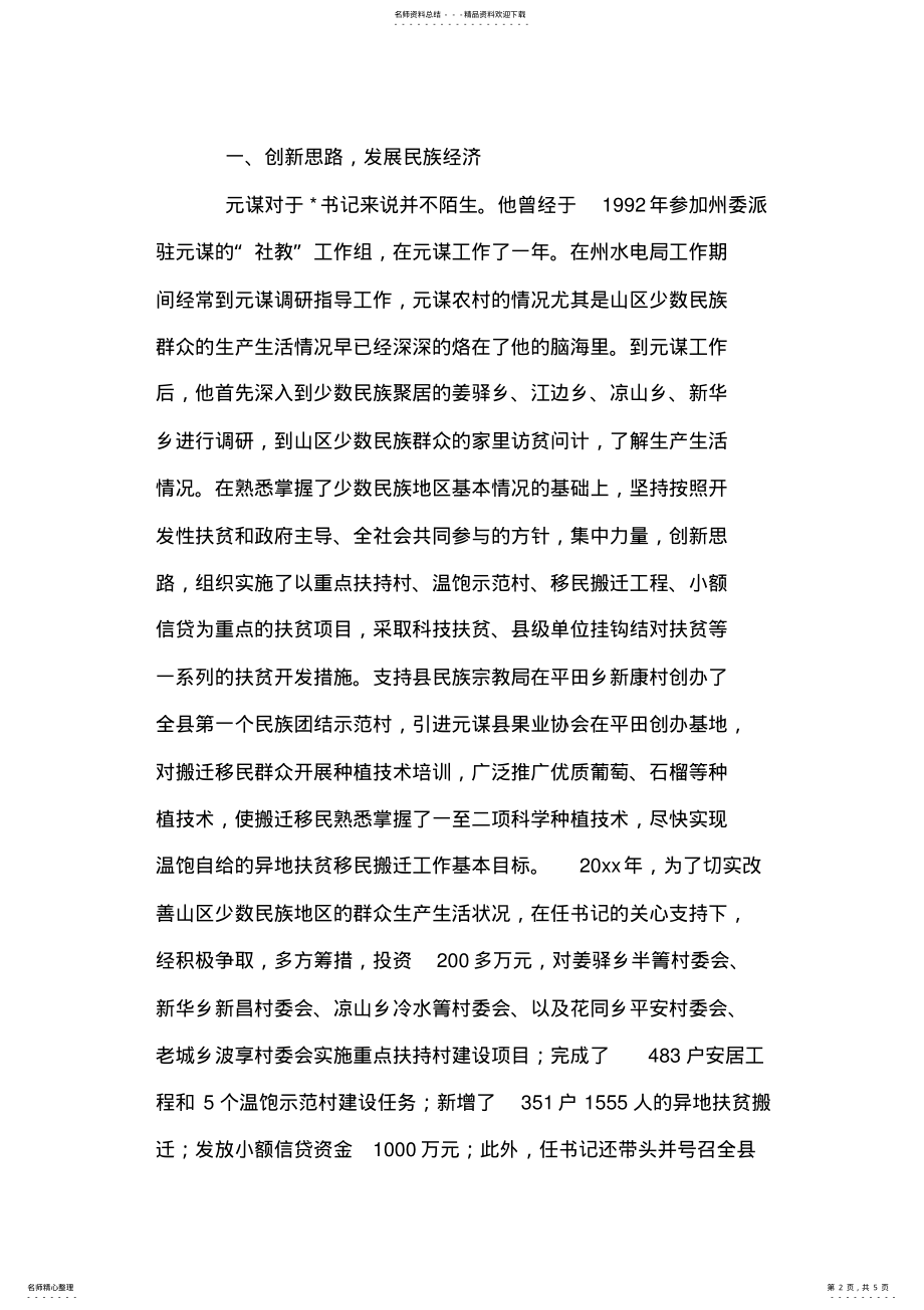 2022年民族地区县委书记先进事迹 .pdf_第2页