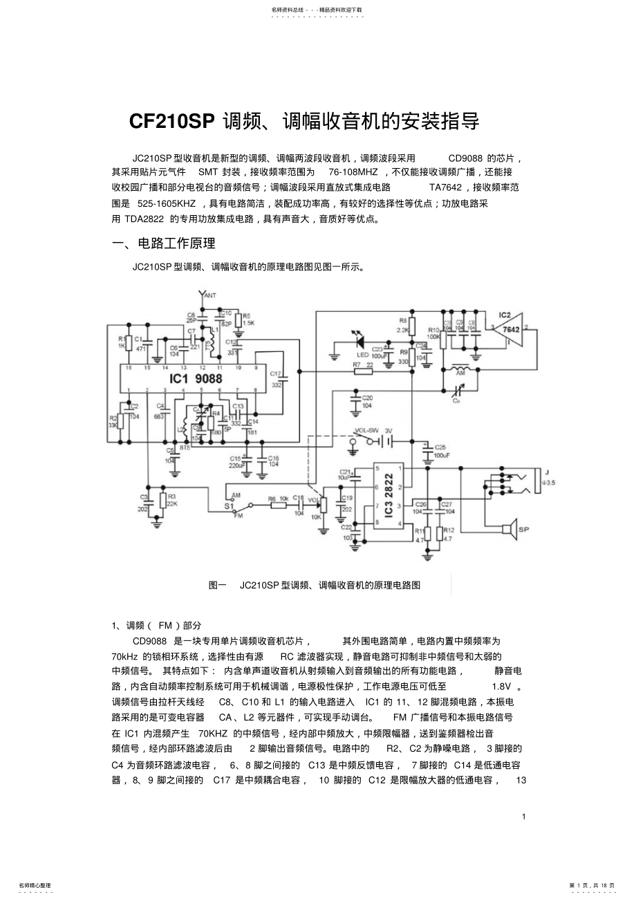 2022年CFSP调频、调幅收音机安装指导 .pdf_第1页