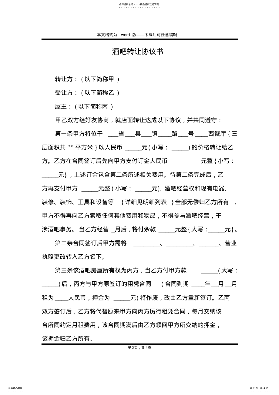 2022年2022年酒吧转让协议书 .pdf_第2页