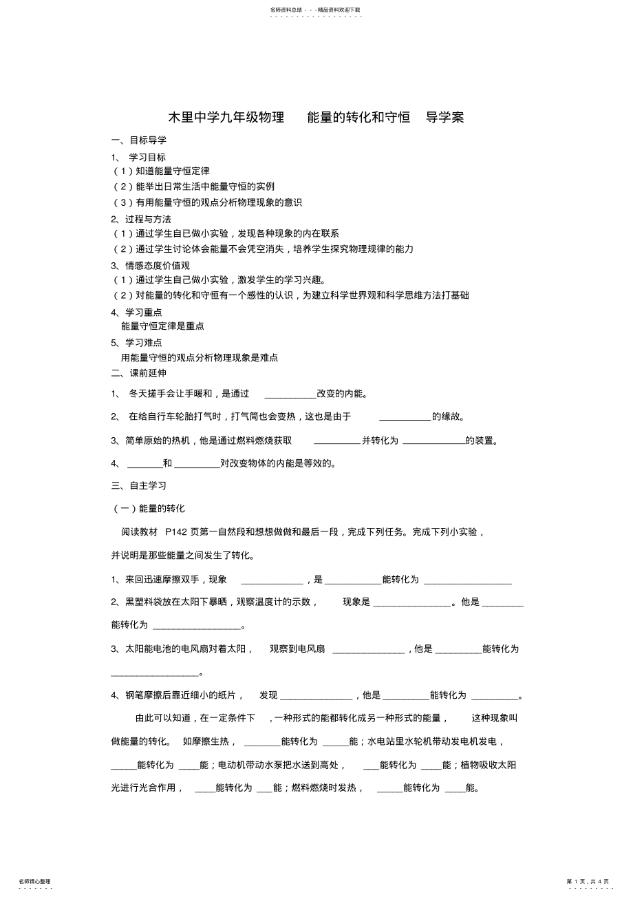 2022年木里中学九年级物理能量的转化和守恒导学案 .pdf_第1页