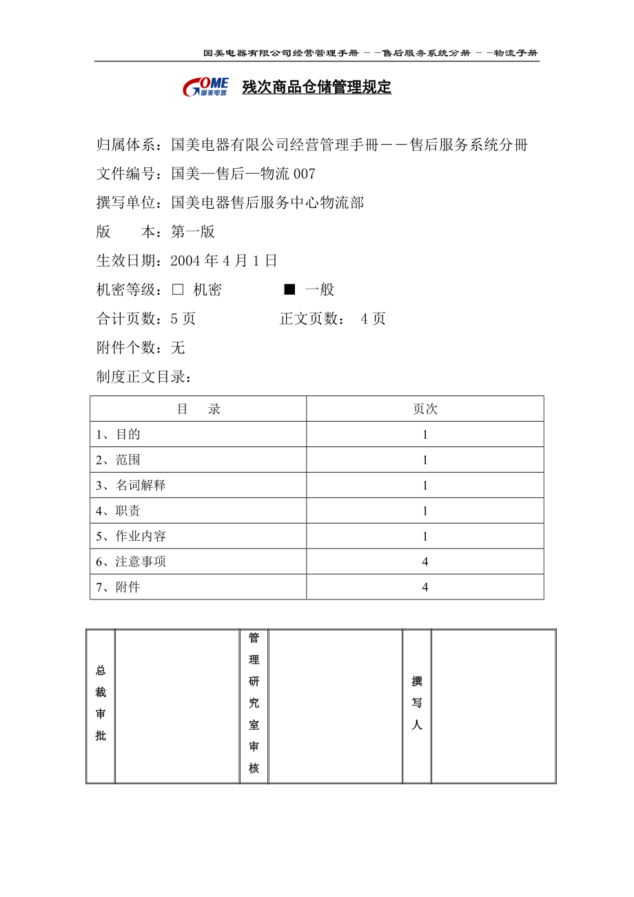 家电卖场百货商场运营资料 国美—售后—物流007 残次商品仓储管理规定.doc_第1页