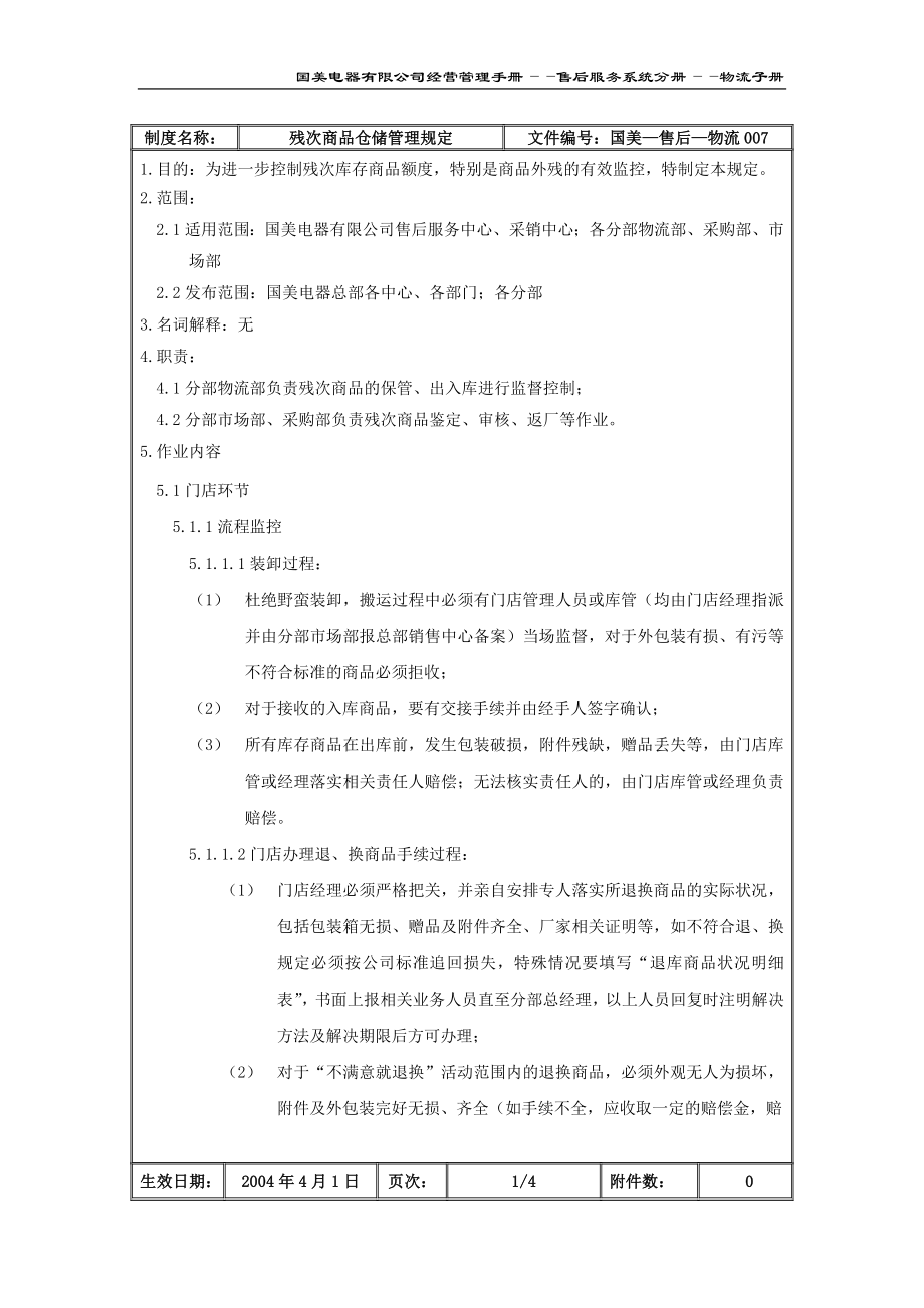 家电卖场百货商场运营资料 国美—售后—物流007 残次商品仓储管理规定.doc_第2页