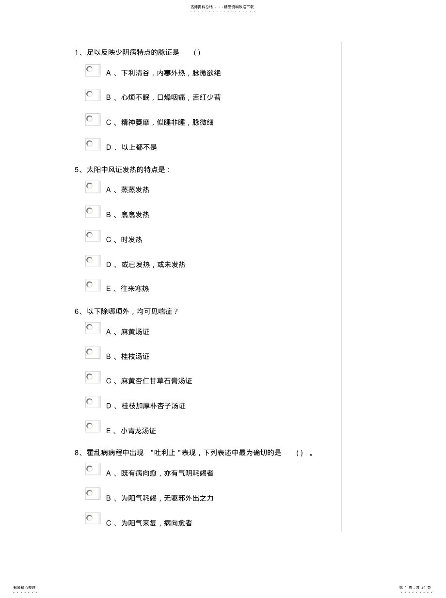 2022年2022年继续教育-《伤寒论》试题 .pdf_第1页