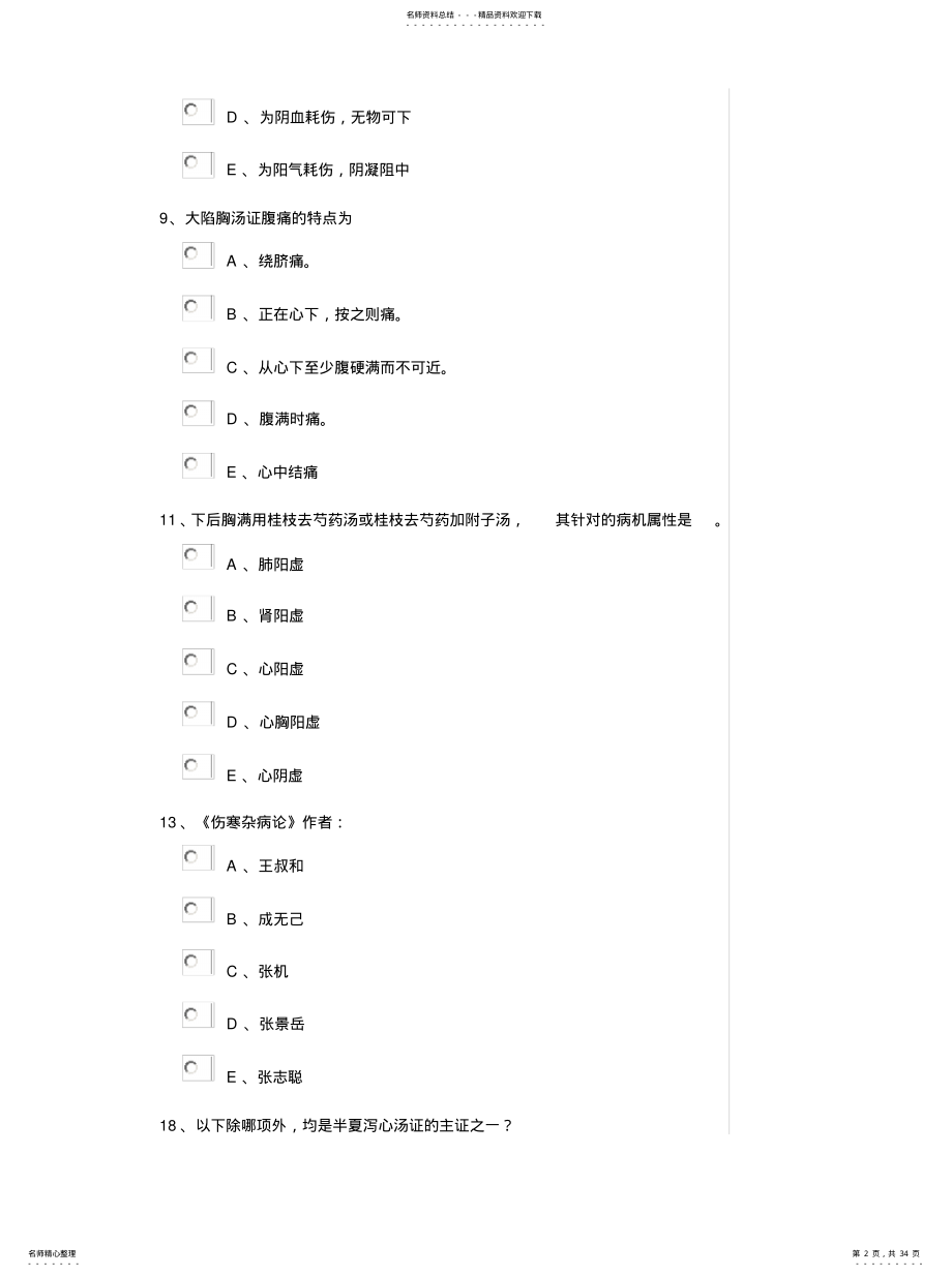 2022年2022年继续教育-《伤寒论》试题 .pdf_第2页