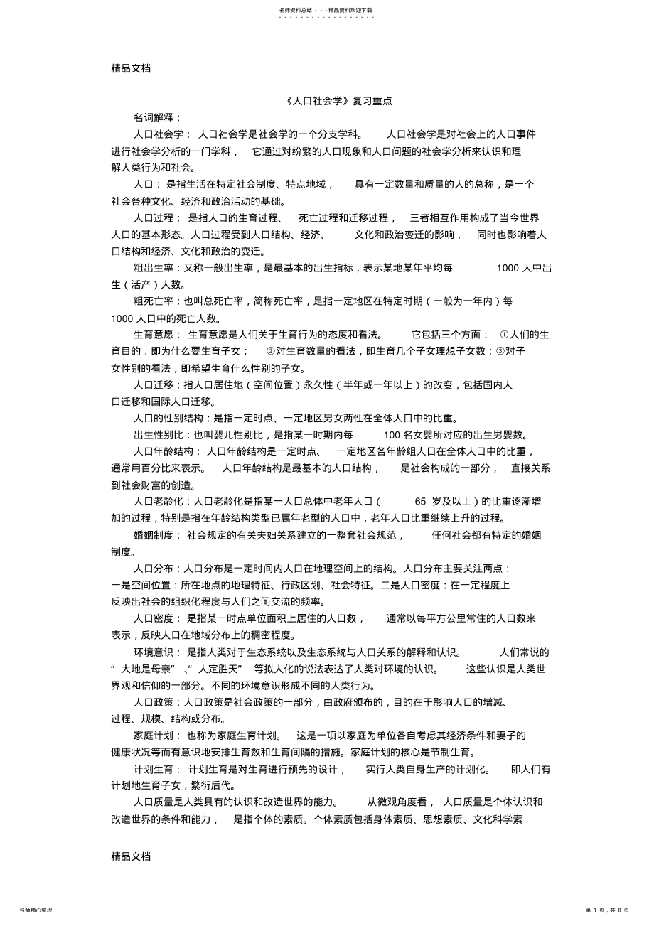 2022年最新人口社会学复习重点 .pdf_第1页