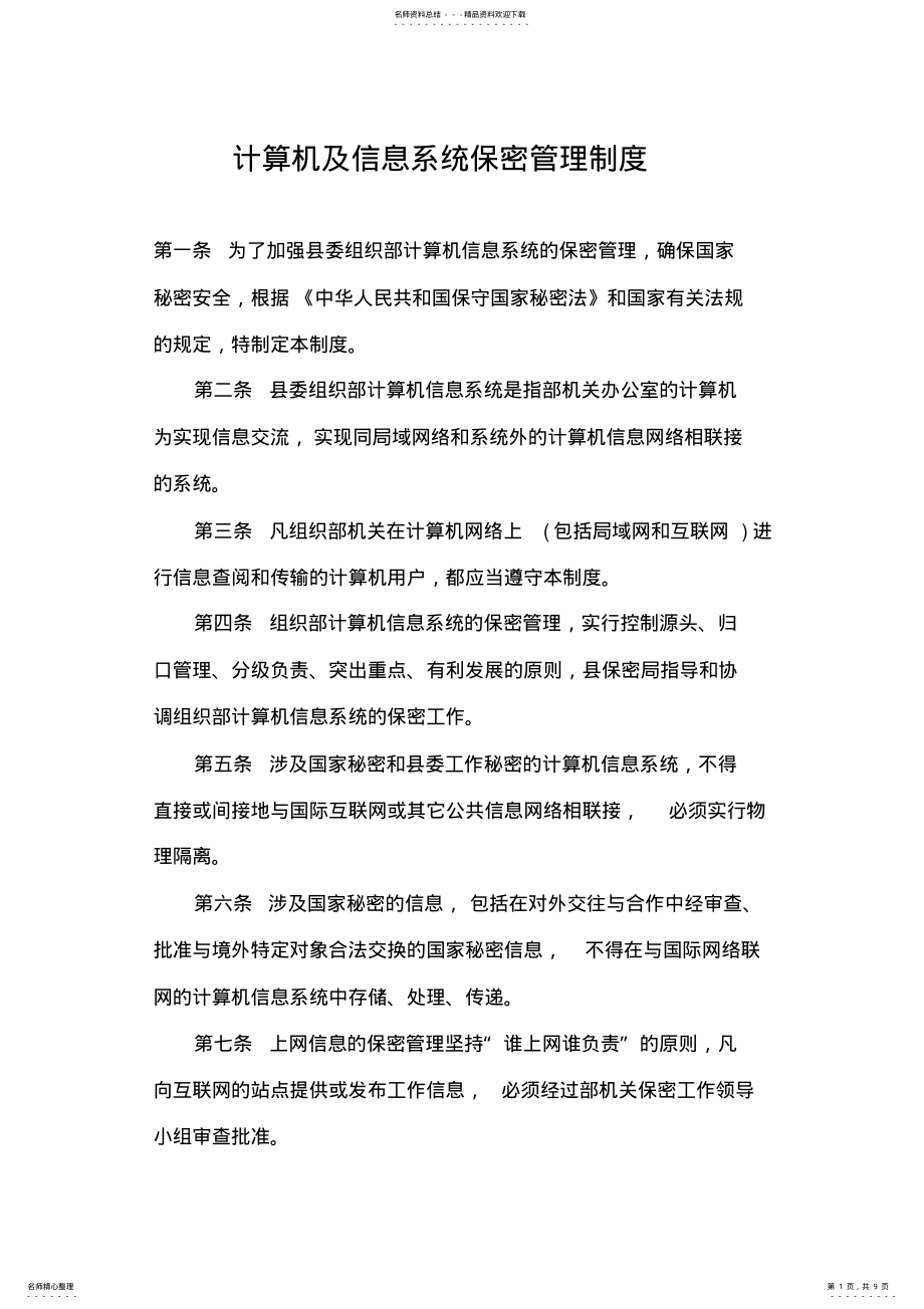 2022年2022年计算机及信息系统保密管理制度 .pdf_第1页