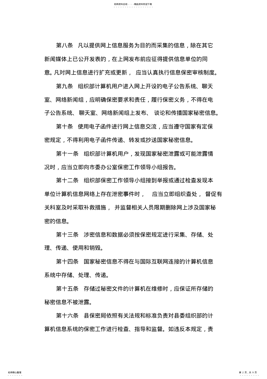 2022年2022年计算机及信息系统保密管理制度 .pdf_第2页