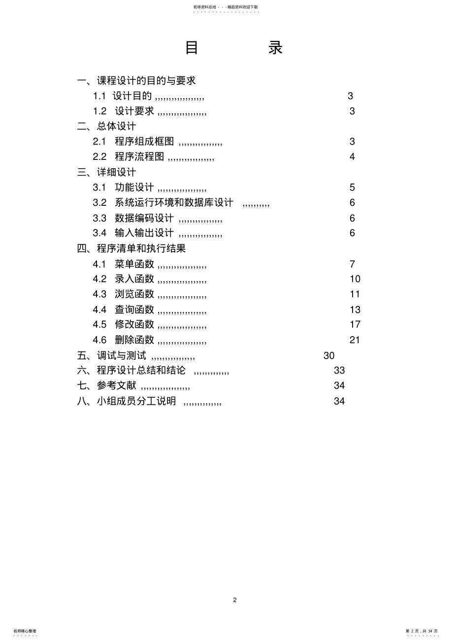 2022年C语言程序设计_图书信息管理系统设计 .pdf_第2页