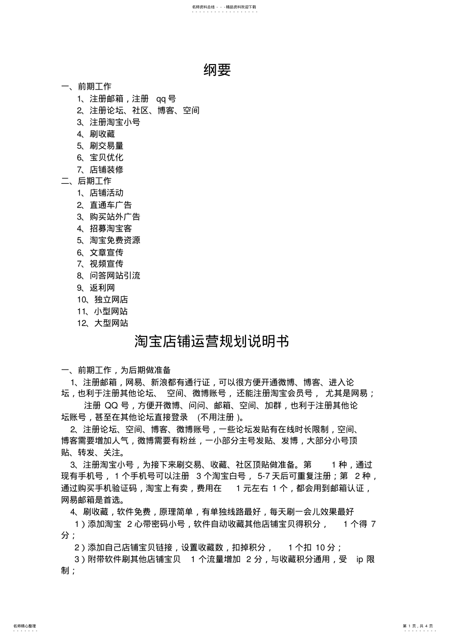 2022年淘宝店铺运营规划书 .pdf_第1页