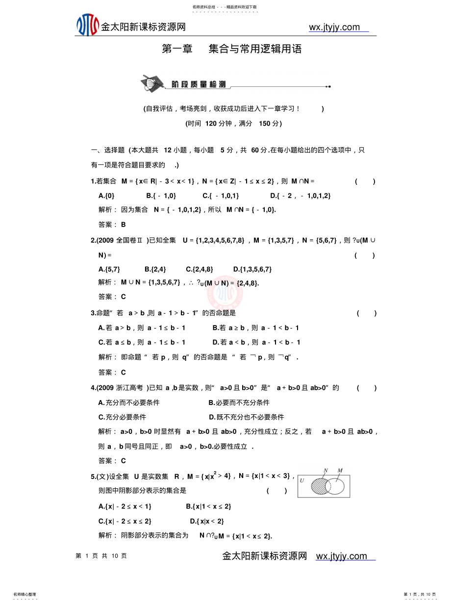 2022年2022年集合与常用逻辑用语质量检测试题[归 .pdf_第1页