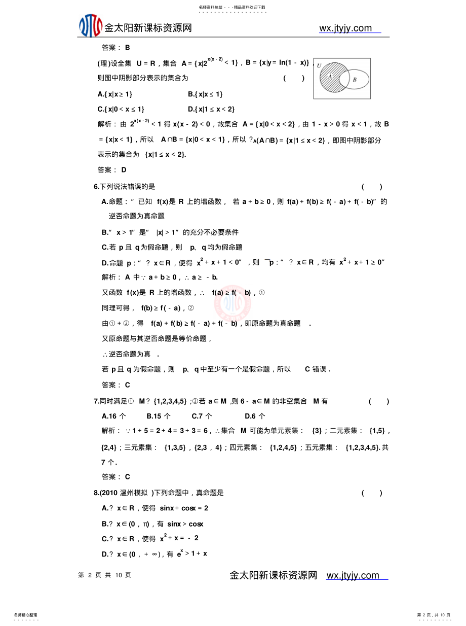 2022年2022年集合与常用逻辑用语质量检测试题[归 .pdf_第2页