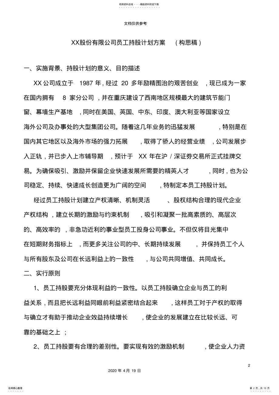 2022年2022年股份有限公司员工持股计划方案 .pdf_第2页