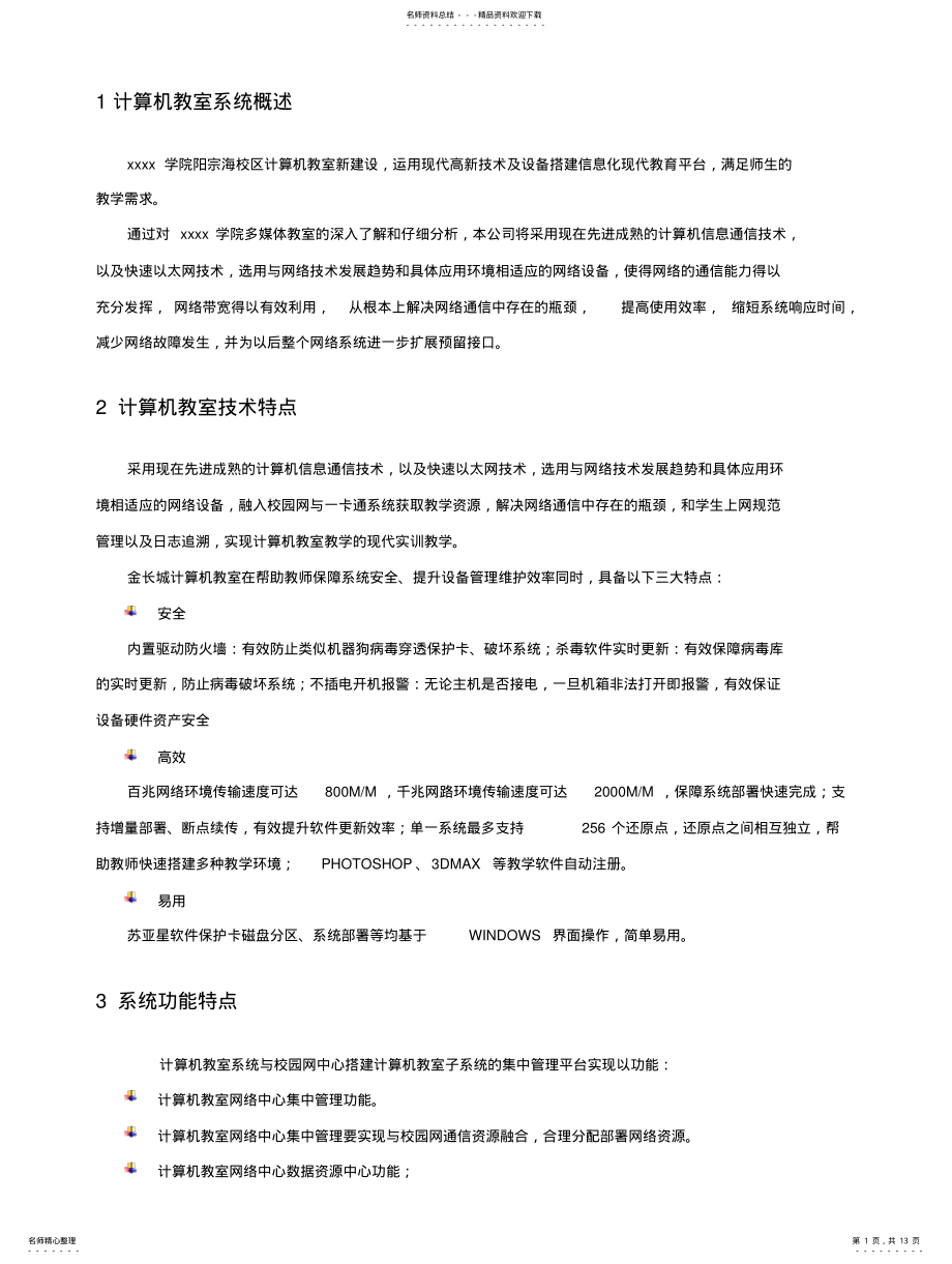 2022年2022年计算机教室建设方案 3.pdf_第1页