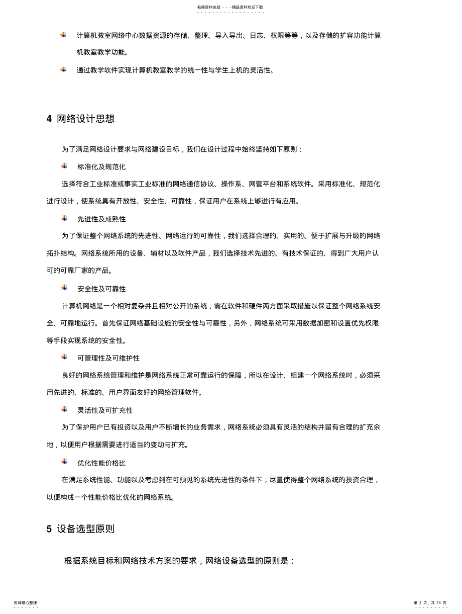 2022年2022年计算机教室建设方案 3.pdf_第2页