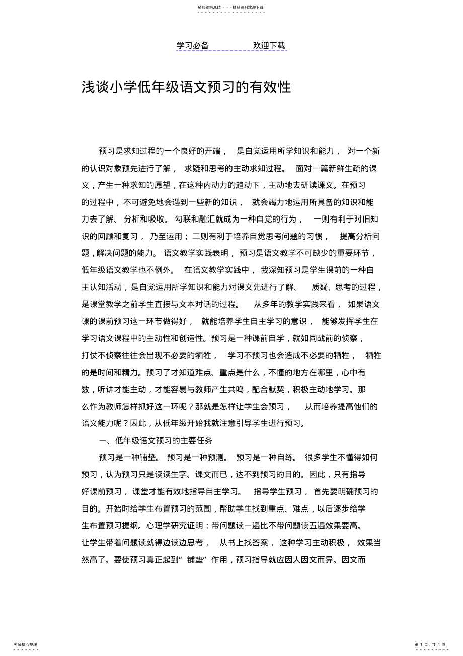 2022年浅谈小学低年级语文预习的有效性 .pdf_第1页