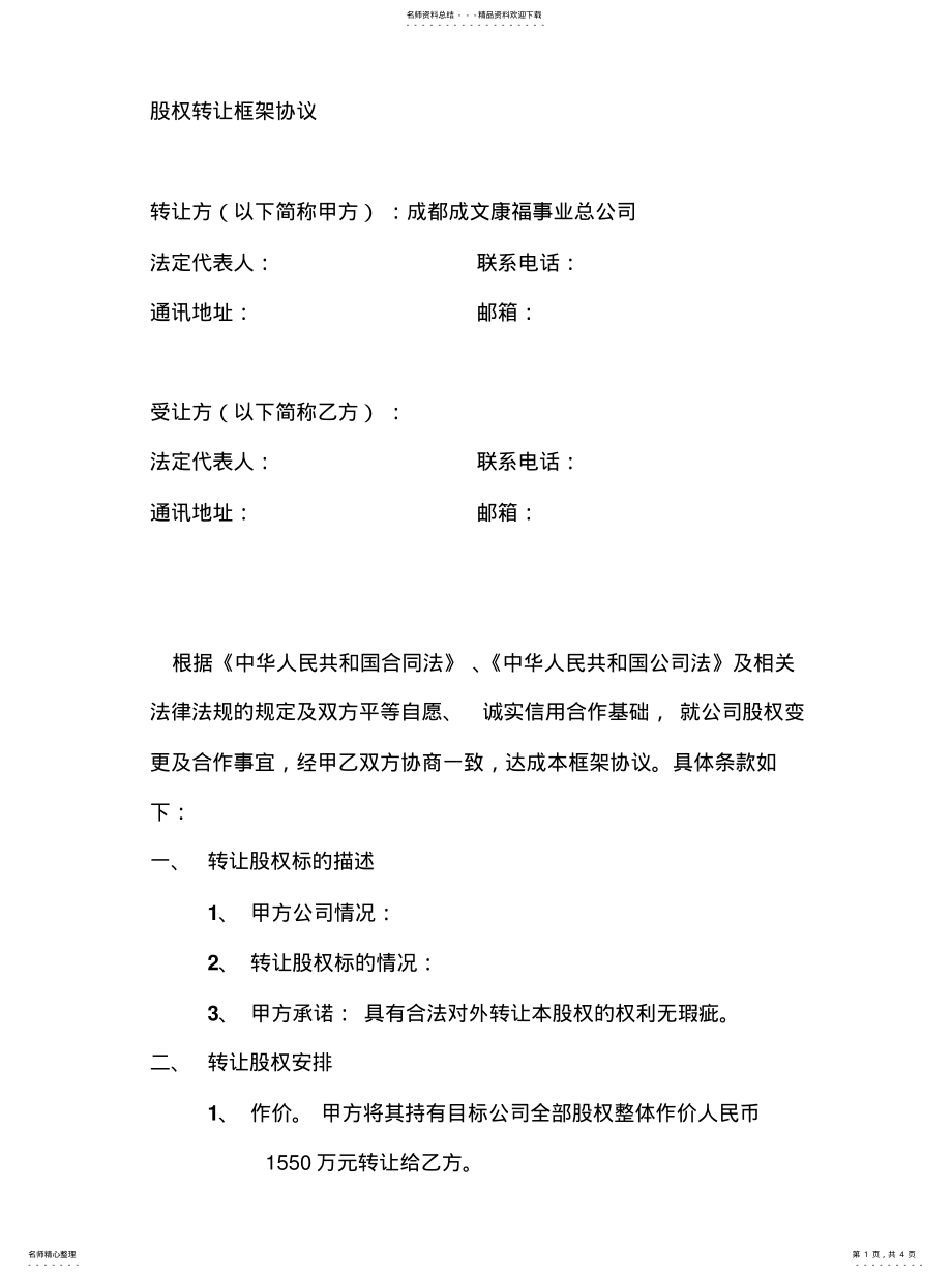 2022年2022年股权转让框架协 .pdf_第1页