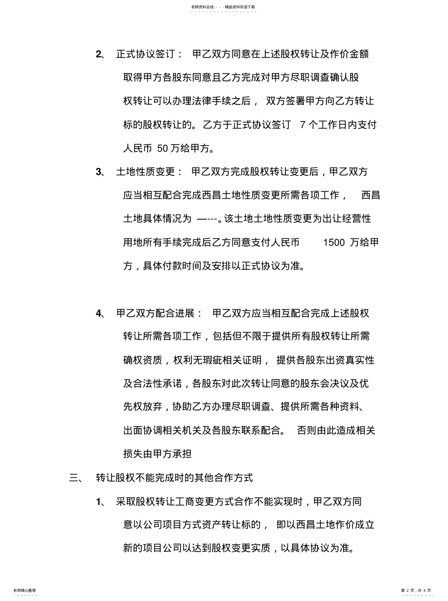 2022年2022年股权转让框架协 .pdf_第2页