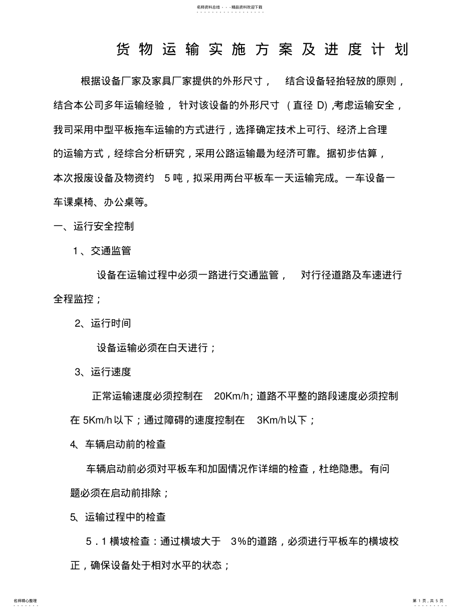 2022年2022年货物运输实施专项方案 .pdf_第1页