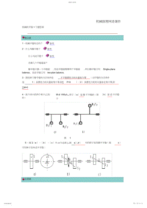 2022年机械原理习题机械的平衡donghuadaxue.docx