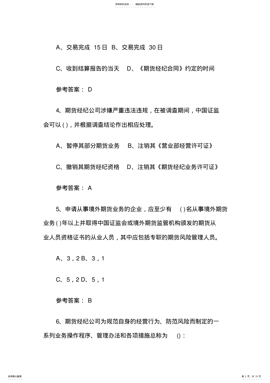 2022年期货从业资格考试法规模拟试题一 .pdf_第2页