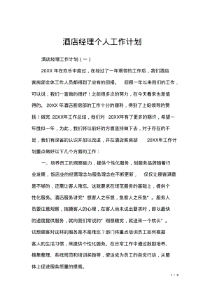 酒店经理个人工作计划.pdf