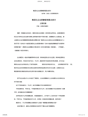 2022年2022年集团化企业薪酬管理要点探讨 .pdf