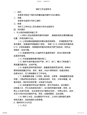 2022年2022年锅炉工作业指导书 .pdf