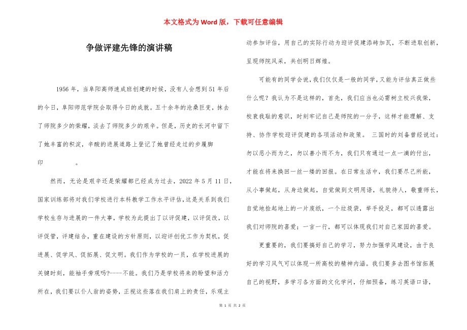 争做评建先锋的演讲稿.docx_第1页