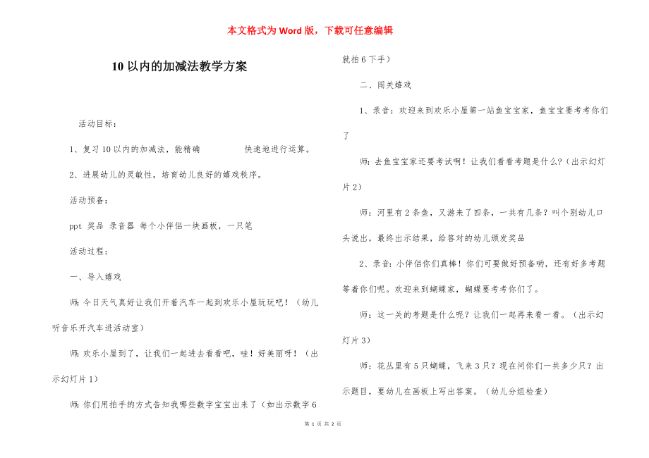 10以内的加减法教学方案.docx_第1页