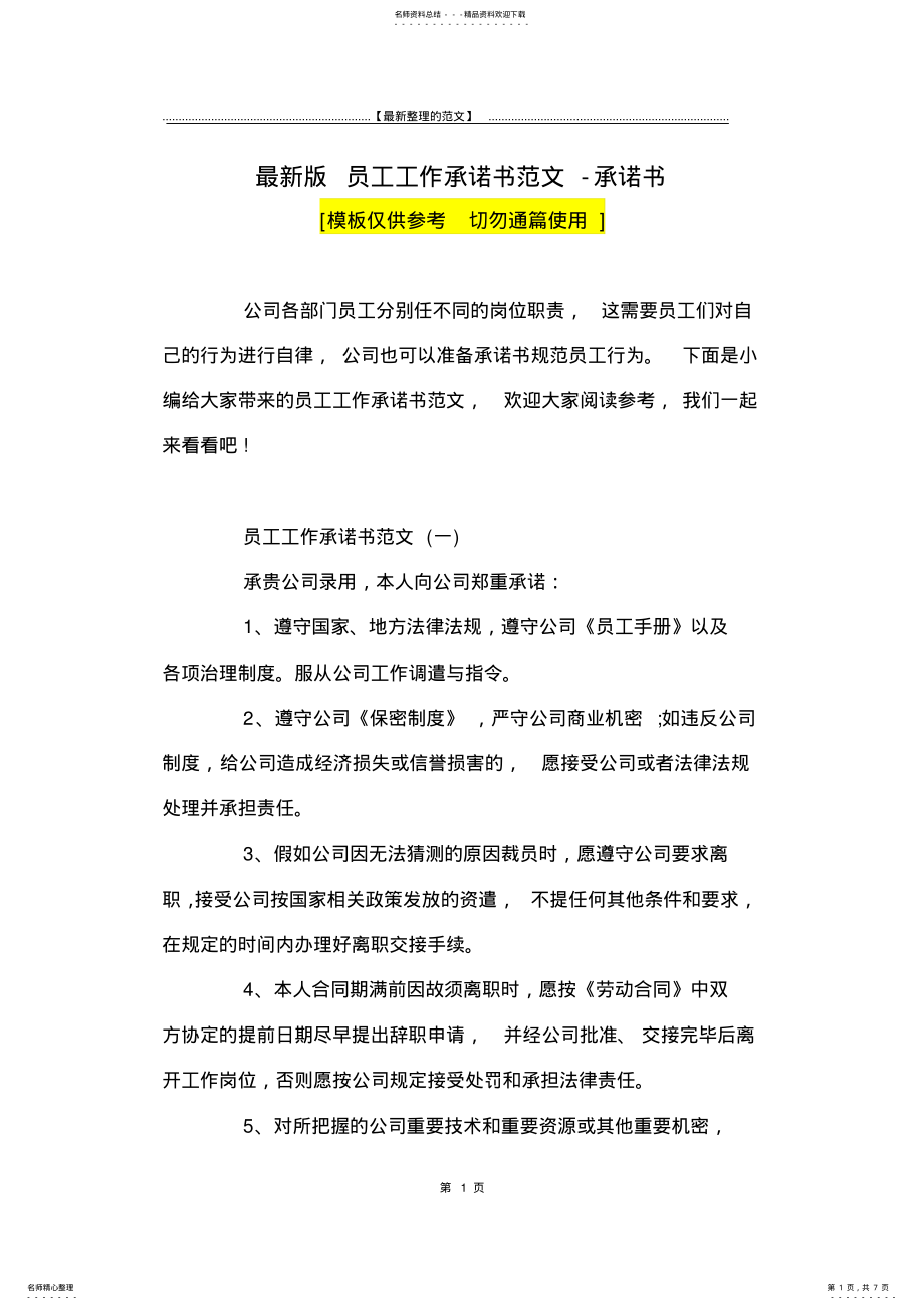 2022年最新版员工工作承诺书范文-承诺书_ .pdf_第1页