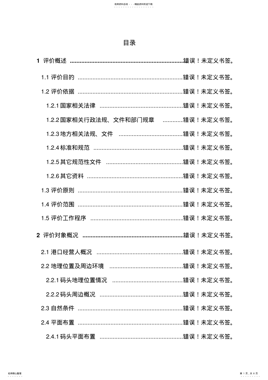 2022年港口码头新增货种港口危险货物作业安全评价概要 .pdf_第1页